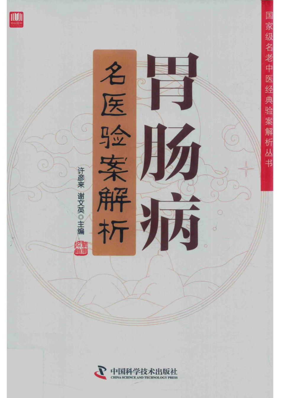胃肠病名医验案解析_许彦来谢文英主编.pdf_第1页