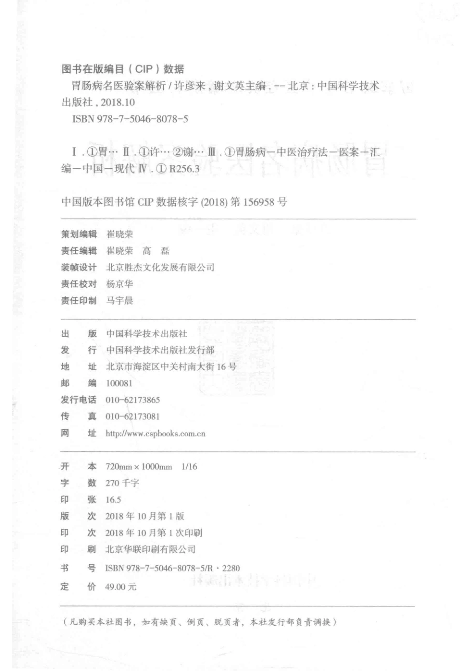 胃肠病名医验案解析_许彦来谢文英主编.pdf_第3页