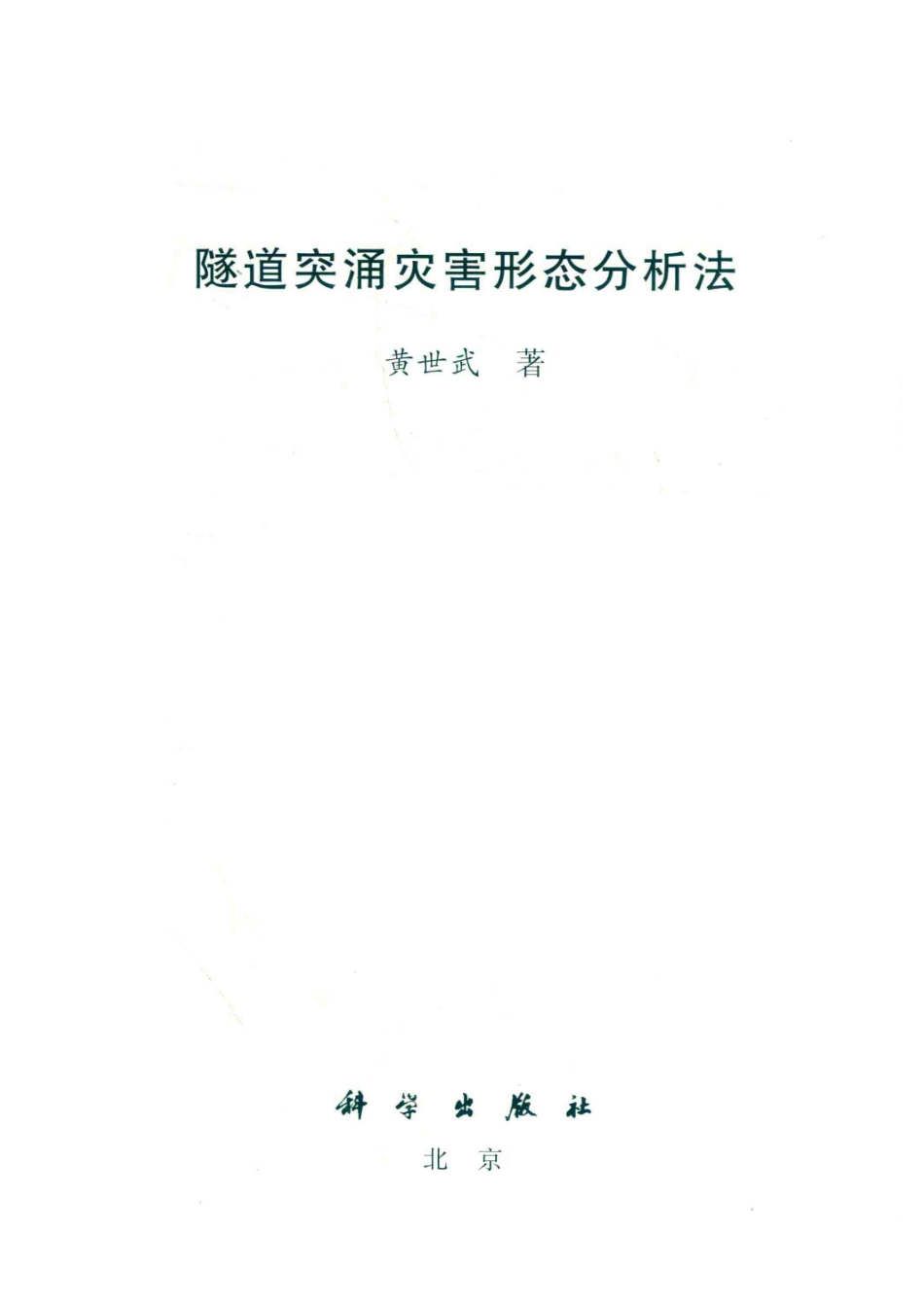 隧道突涌灾害形态分析法_黄世武著.pdf_第2页