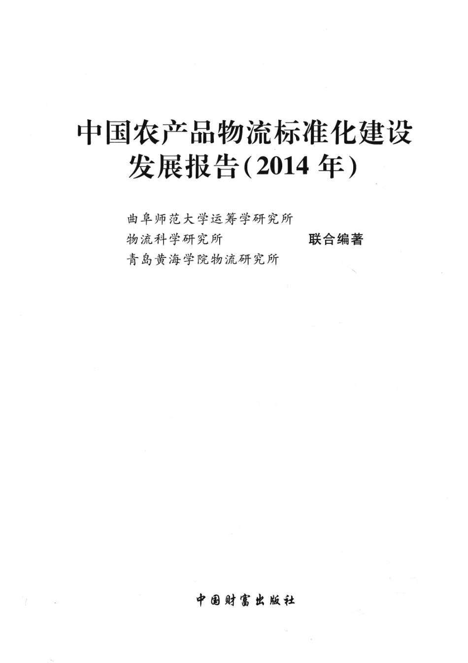 中国农产品物流标准化建设发展报告2014_曲阜师范大学运筹学研究所物流科学研究所青岛黄海学院物流研究所联合编著.pdf_第2页