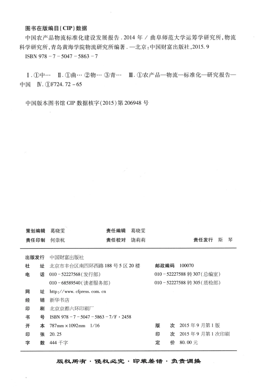 中国农产品物流标准化建设发展报告2014_曲阜师范大学运筹学研究所物流科学研究所青岛黄海学院物流研究所联合编著.pdf_第3页