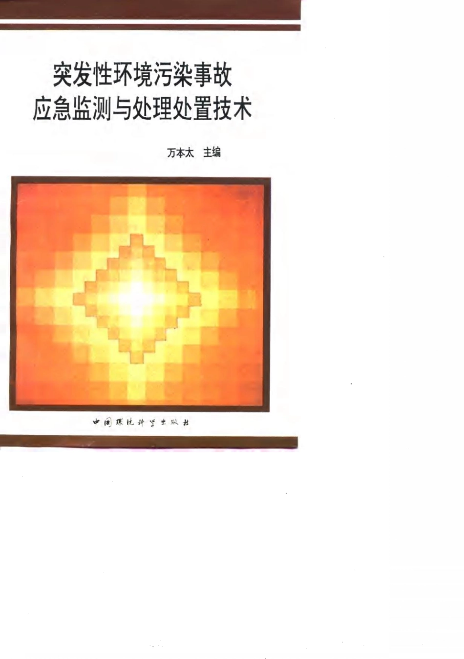 突发性环境污染事故应急监测与处理处置技术.pdf_第1页