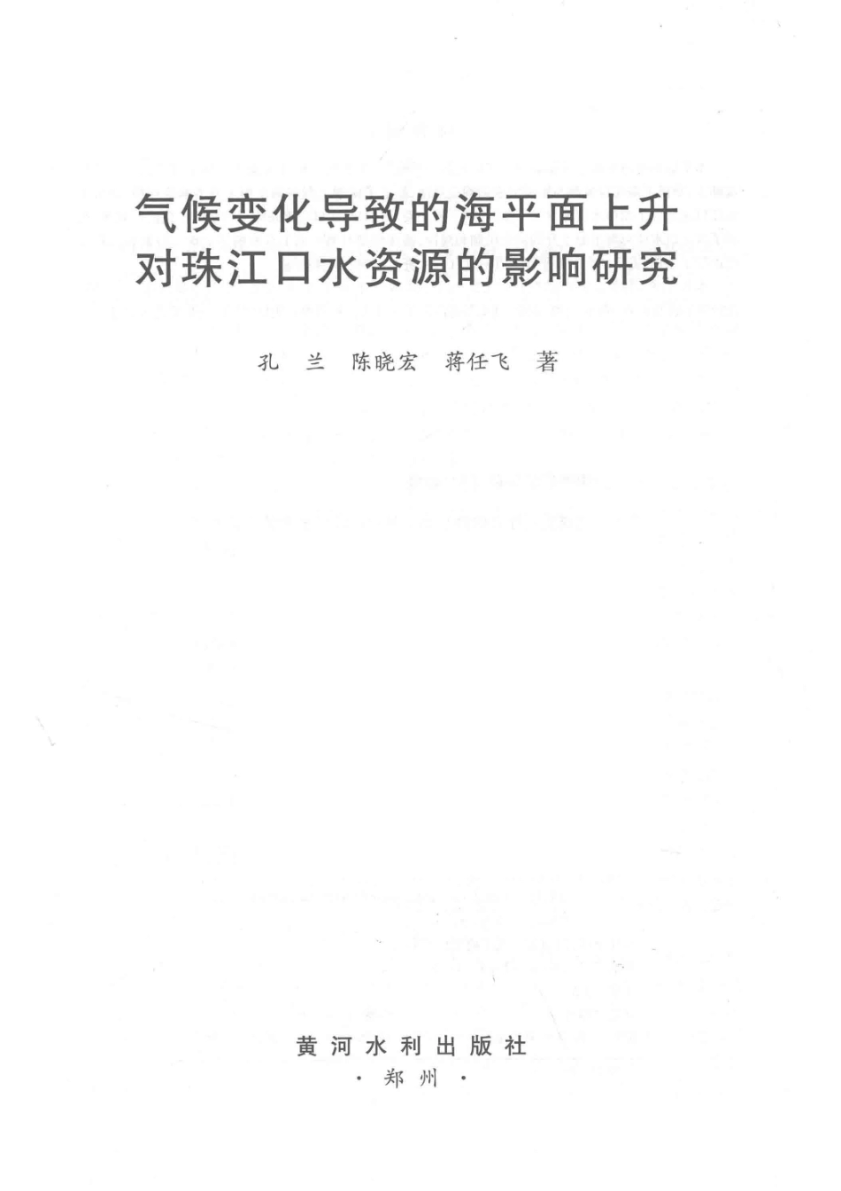 气候变化导致的海平面上升对珠江口水资源的影响_孔兰陈晓宏蒋任飞著.pdf_第2页