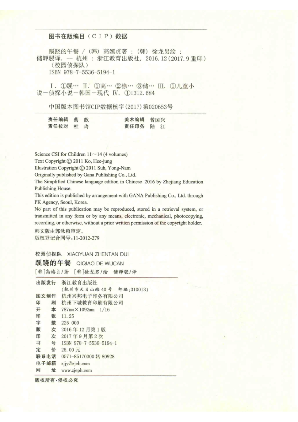 校园侦探队蹊跷的午餐_（韩）高嬉贞著；（韩）徐龙男绘；褚韡骎译.pdf_第3页