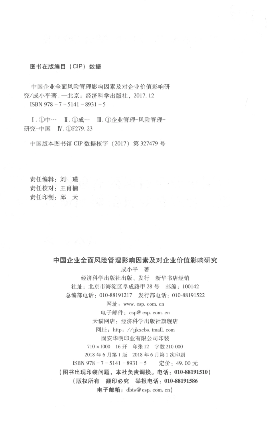 中国企业全面风险管理影响因素及对企业价值影响研究_成小平著.pdf_第3页