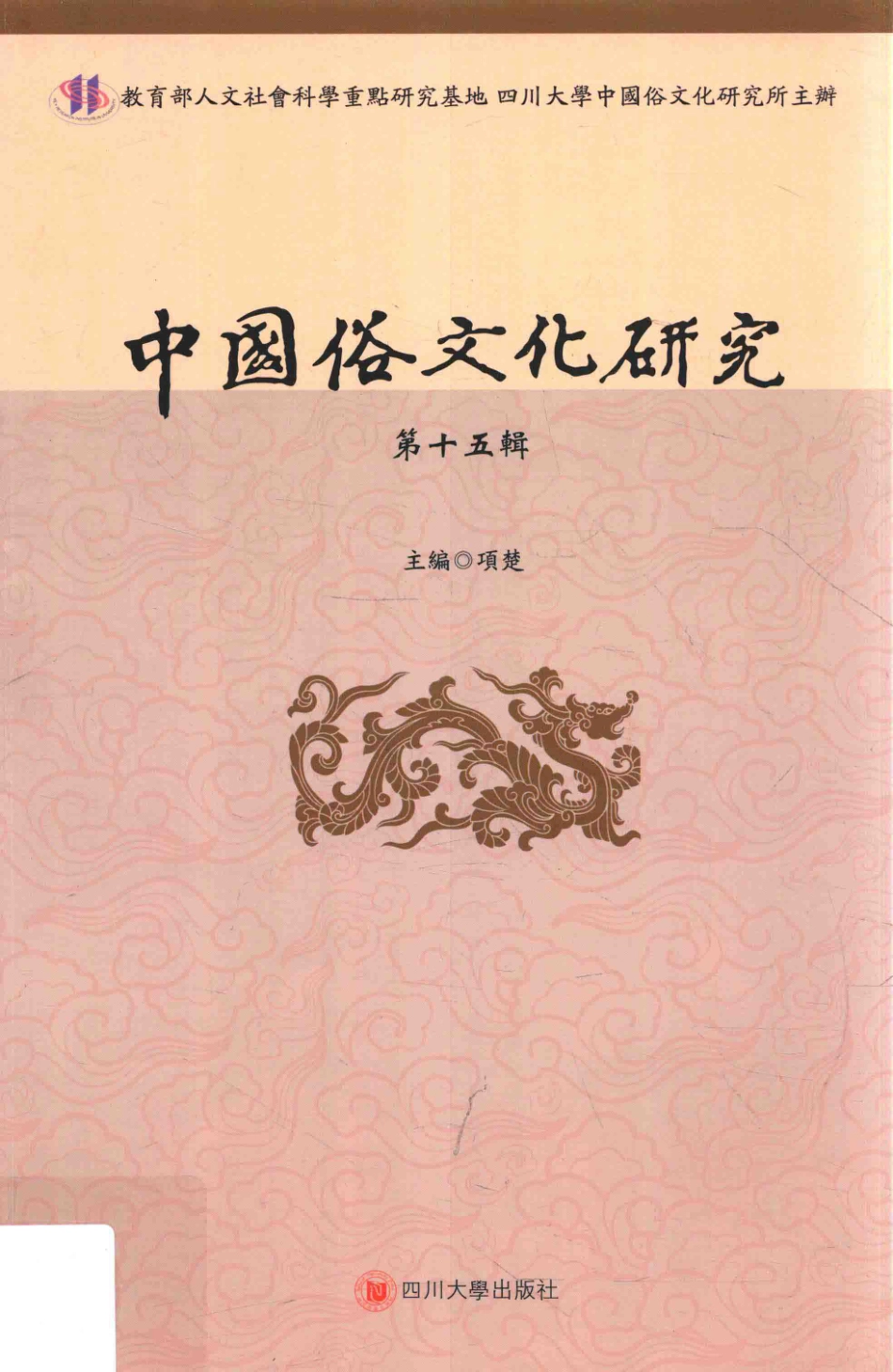 中国俗文化研究第15辑_项楚主编.pdf_第1页