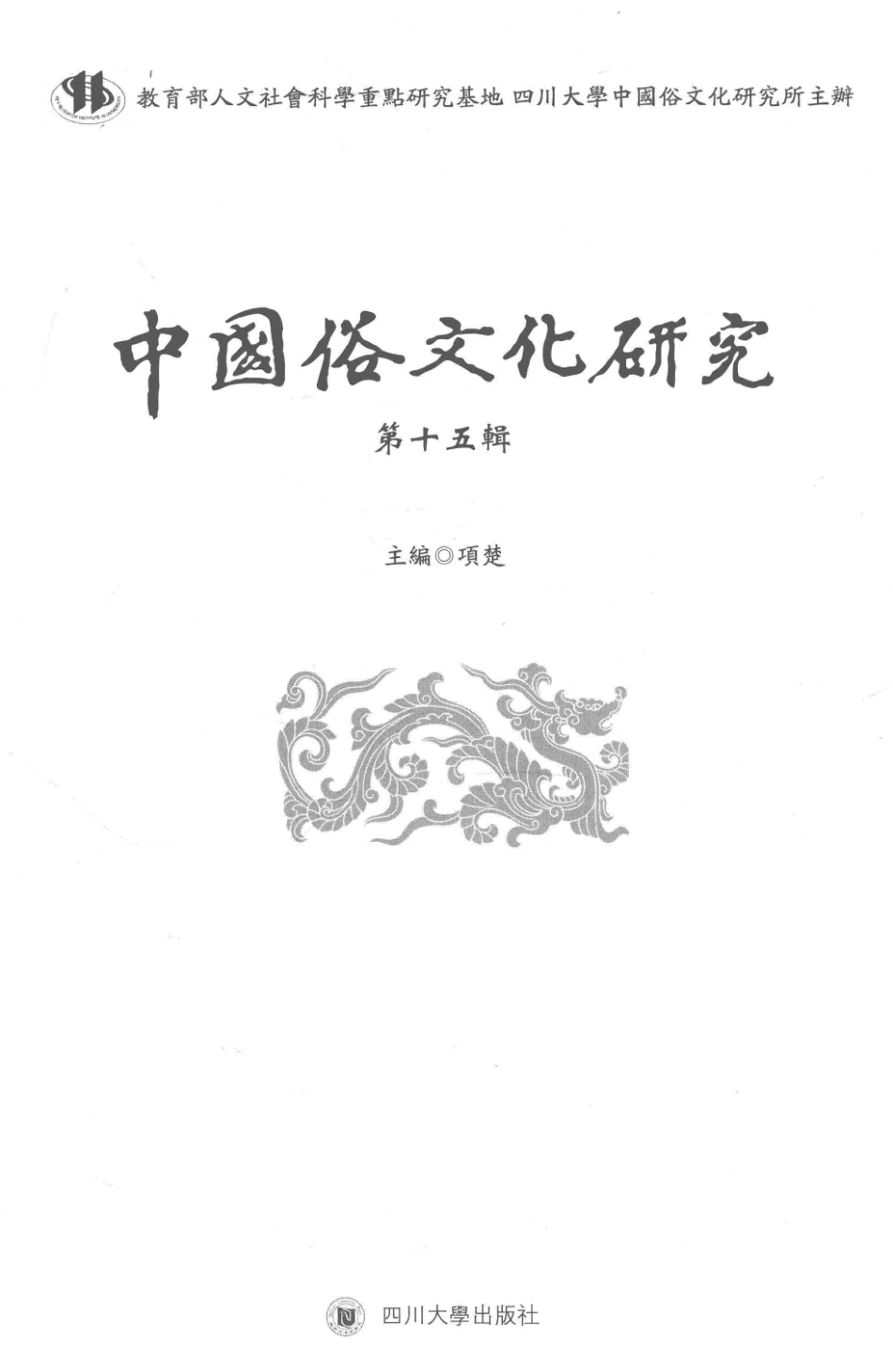 中国俗文化研究第15辑_项楚主编.pdf_第2页