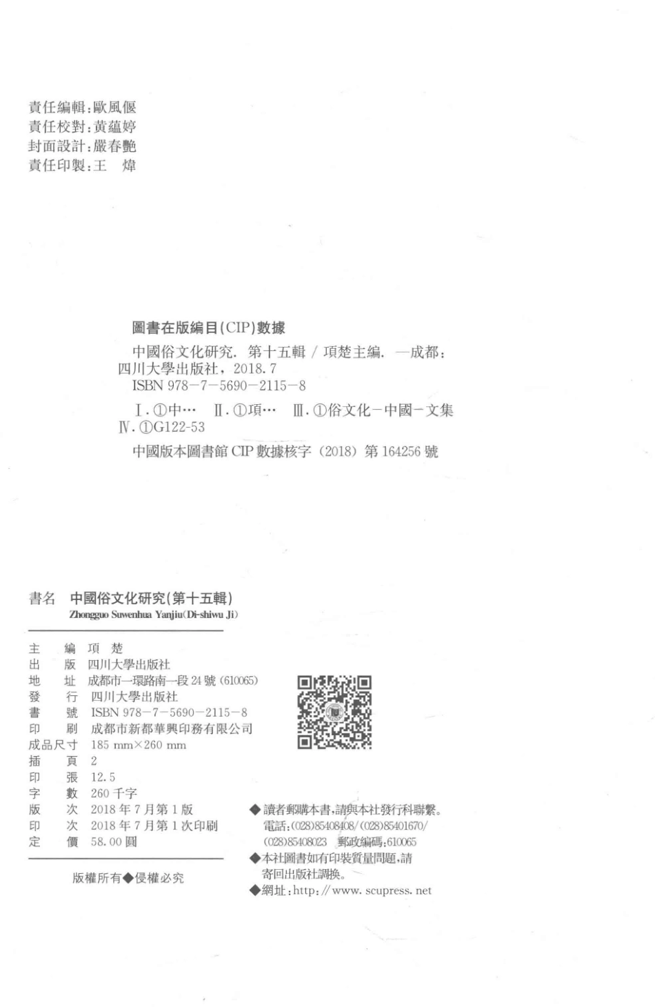 中国俗文化研究第15辑_项楚主编.pdf_第3页