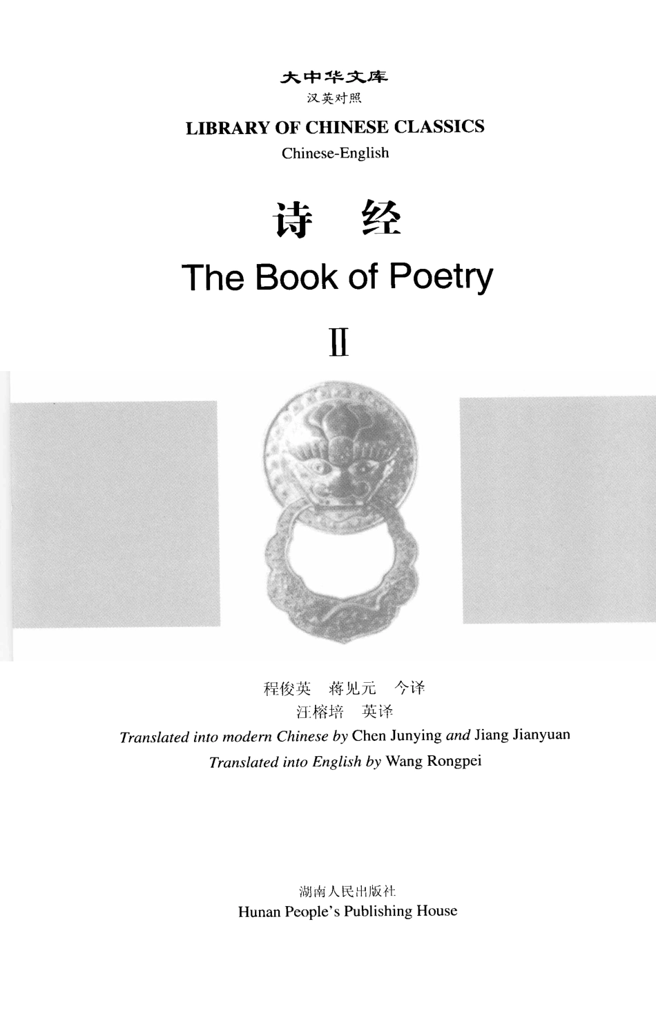 诗经2_程俊英蒋见元今译.pdf_第2页