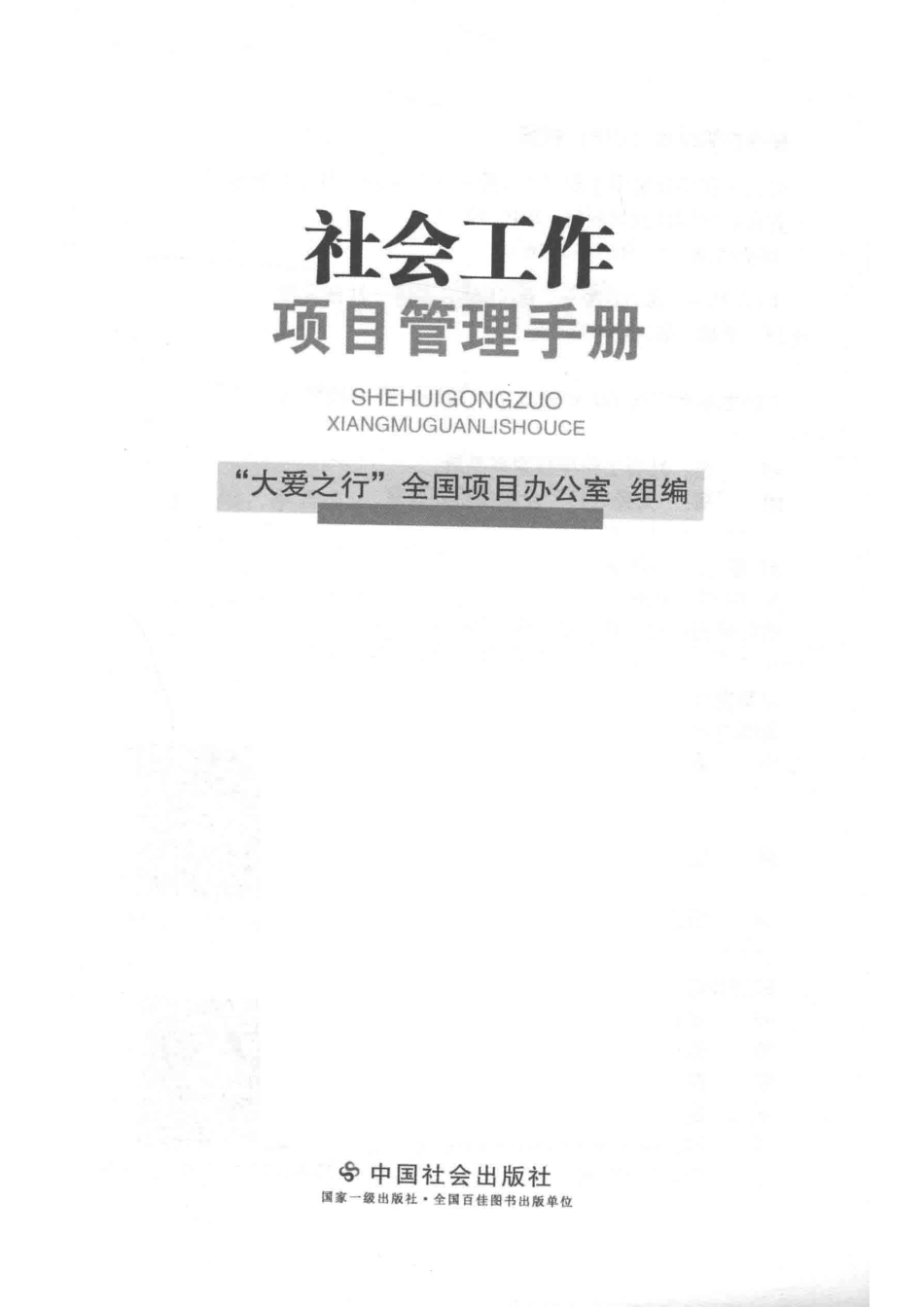社会工作项目管理手册_“大爱之行”全国项目办公室组编.pdf_第2页