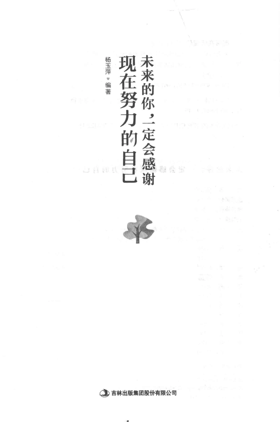 未来的你一定会感谢现在努力的自己_杨玉萍编著.pdf_第2页