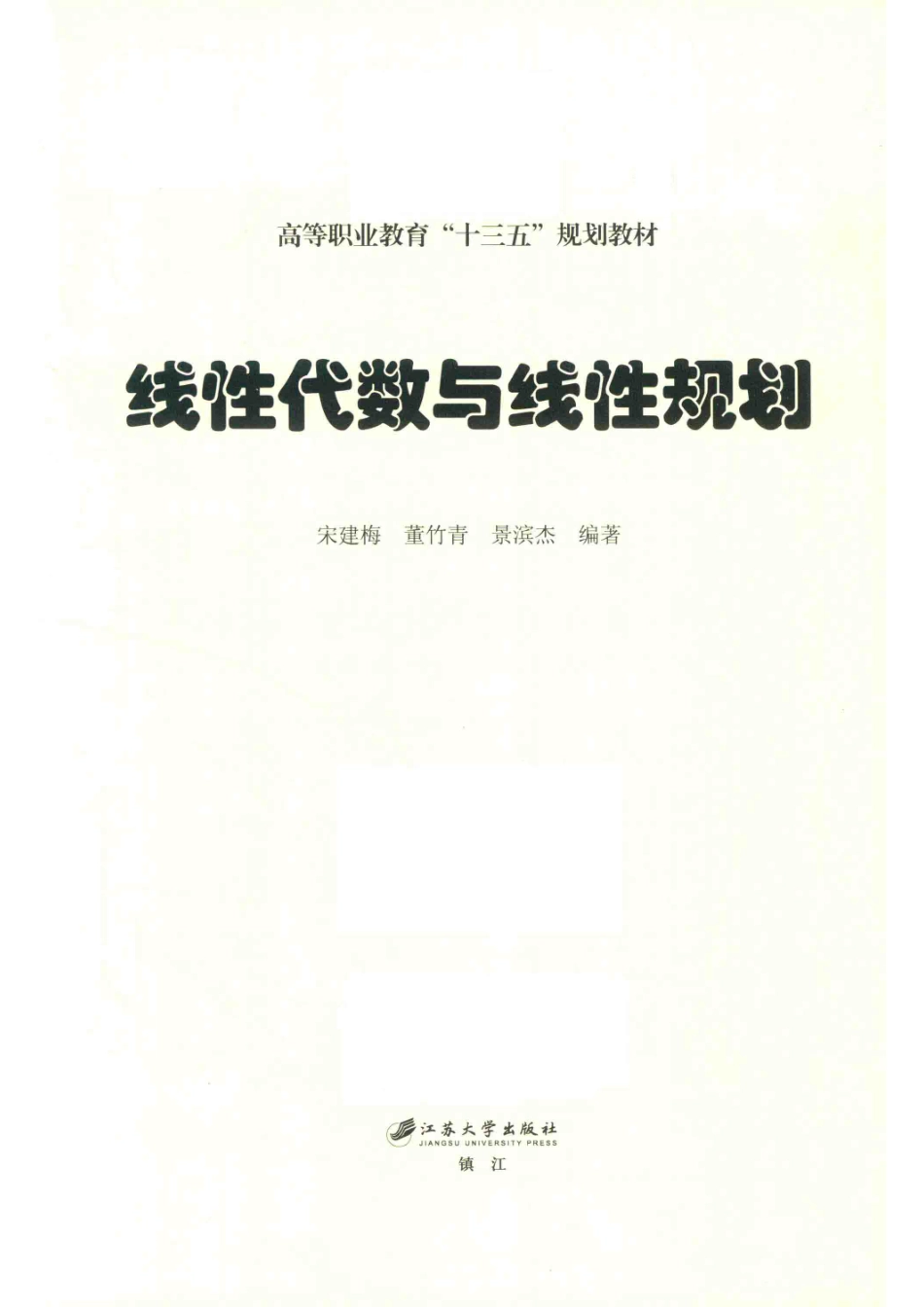 线性代数与线性规划_宋建梅董竹青景滨杰编著.pdf_第2页
