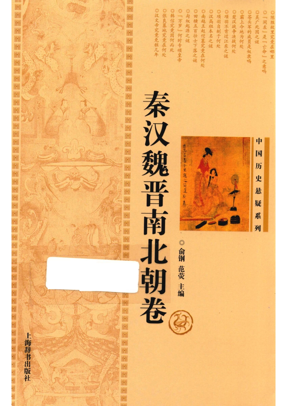 中国历史悬疑系列秦汉魏晋南北朝卷_俞钢范荧主编.pdf_第1页