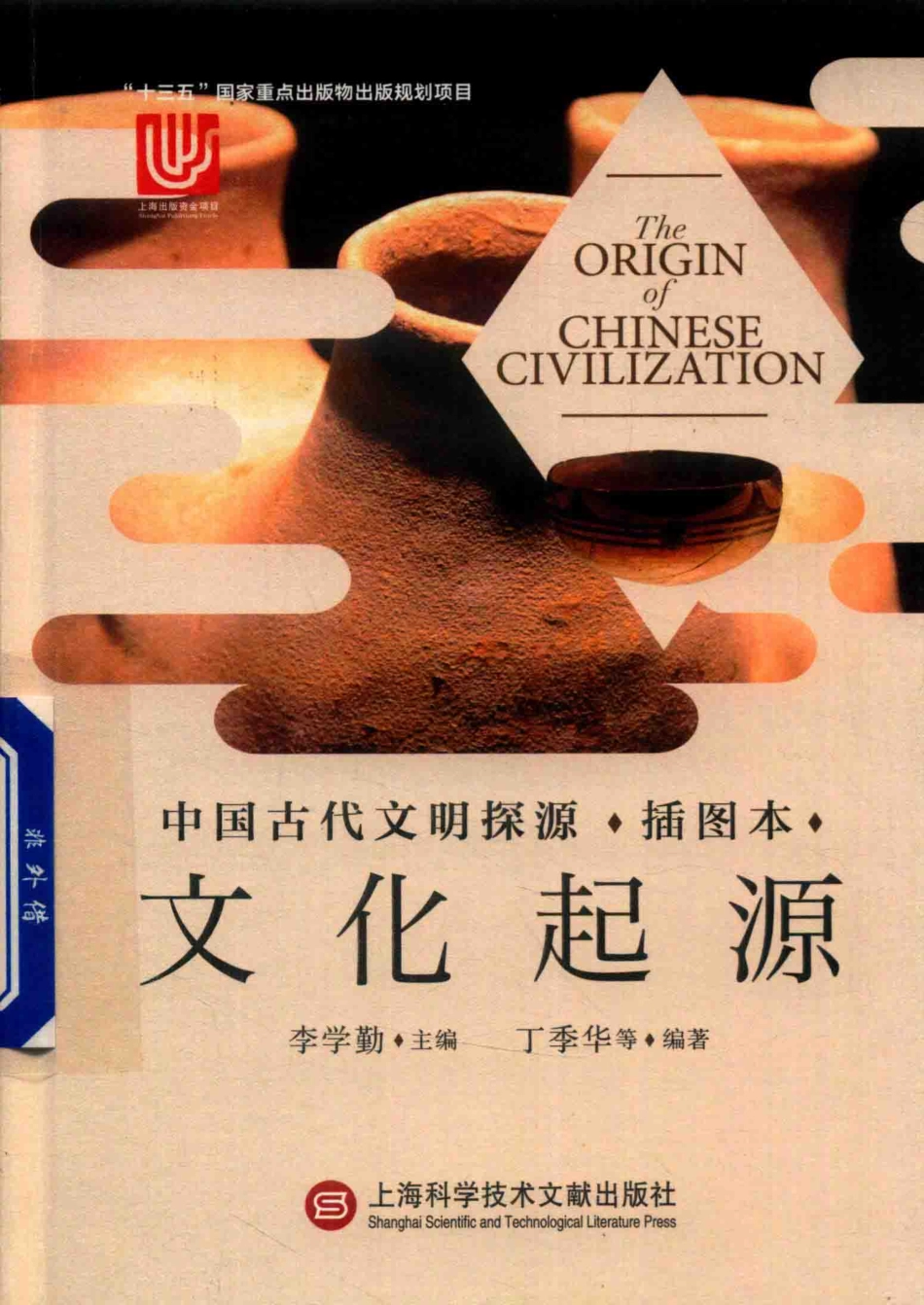 中国古代文明探源插图本文化起源_李学勤丁季华.pdf_第1页