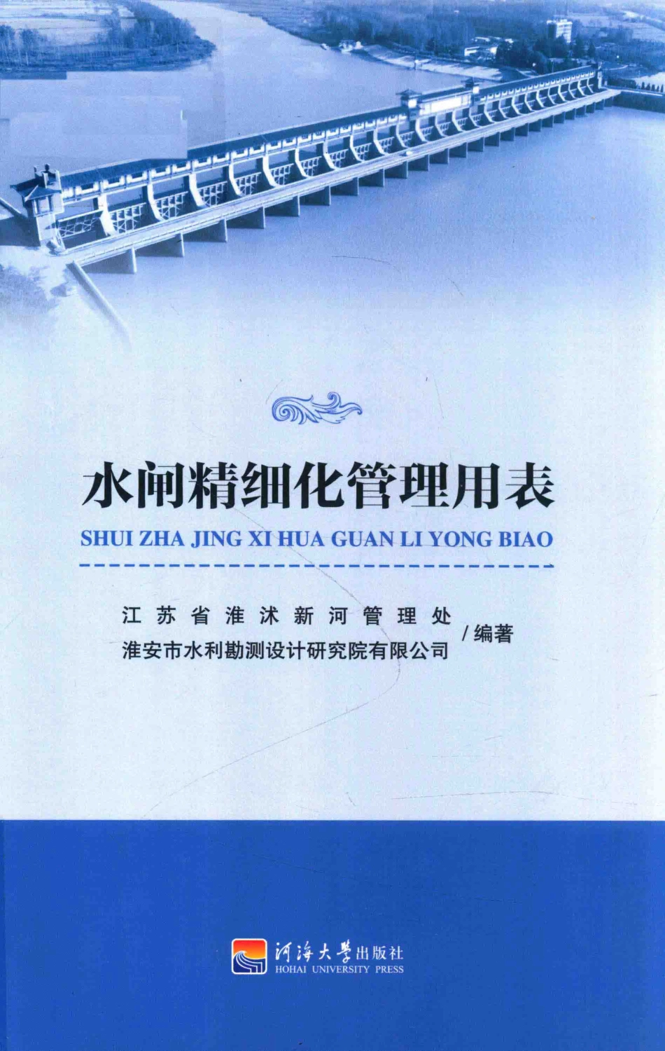 水闸精细化管理用表_江苏省淮沭新河管理处淮安市水利勘测设计研究院有限公司编著；钱邦永冯桂田肖怀前主编.pdf_第1页