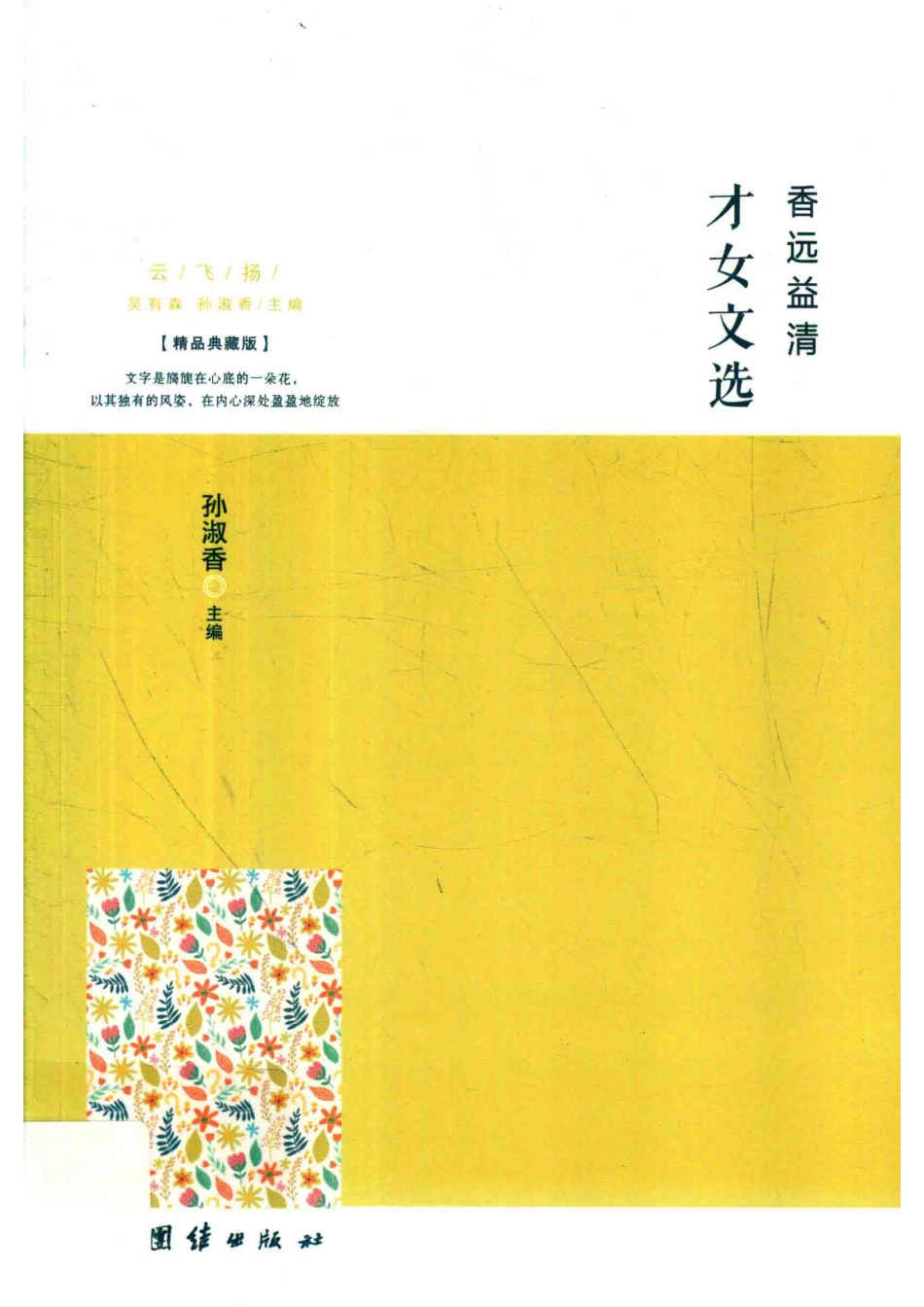 香远益清才女文选_孙淑香主编.pdf_第1页