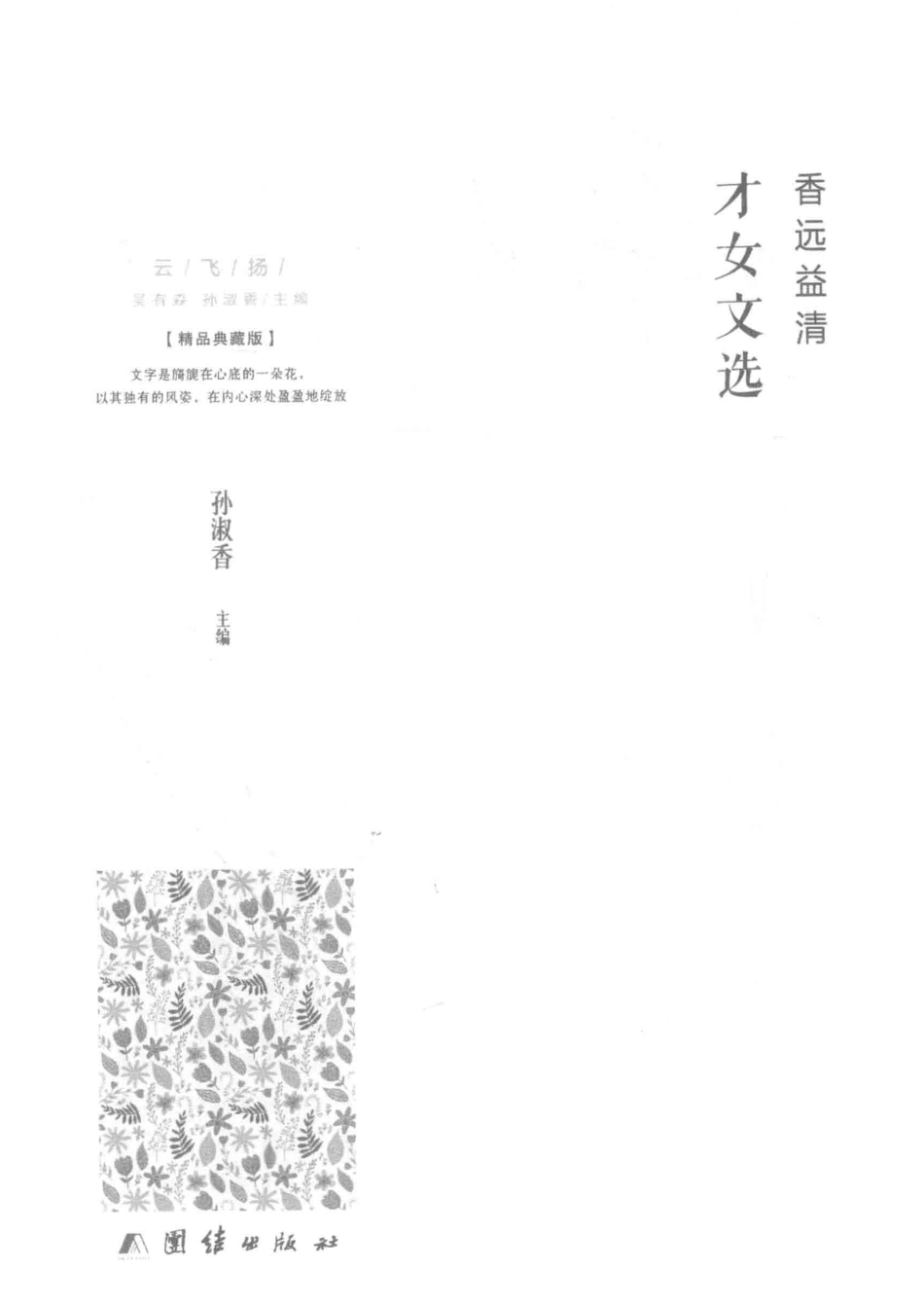 香远益清才女文选_孙淑香主编.pdf_第2页