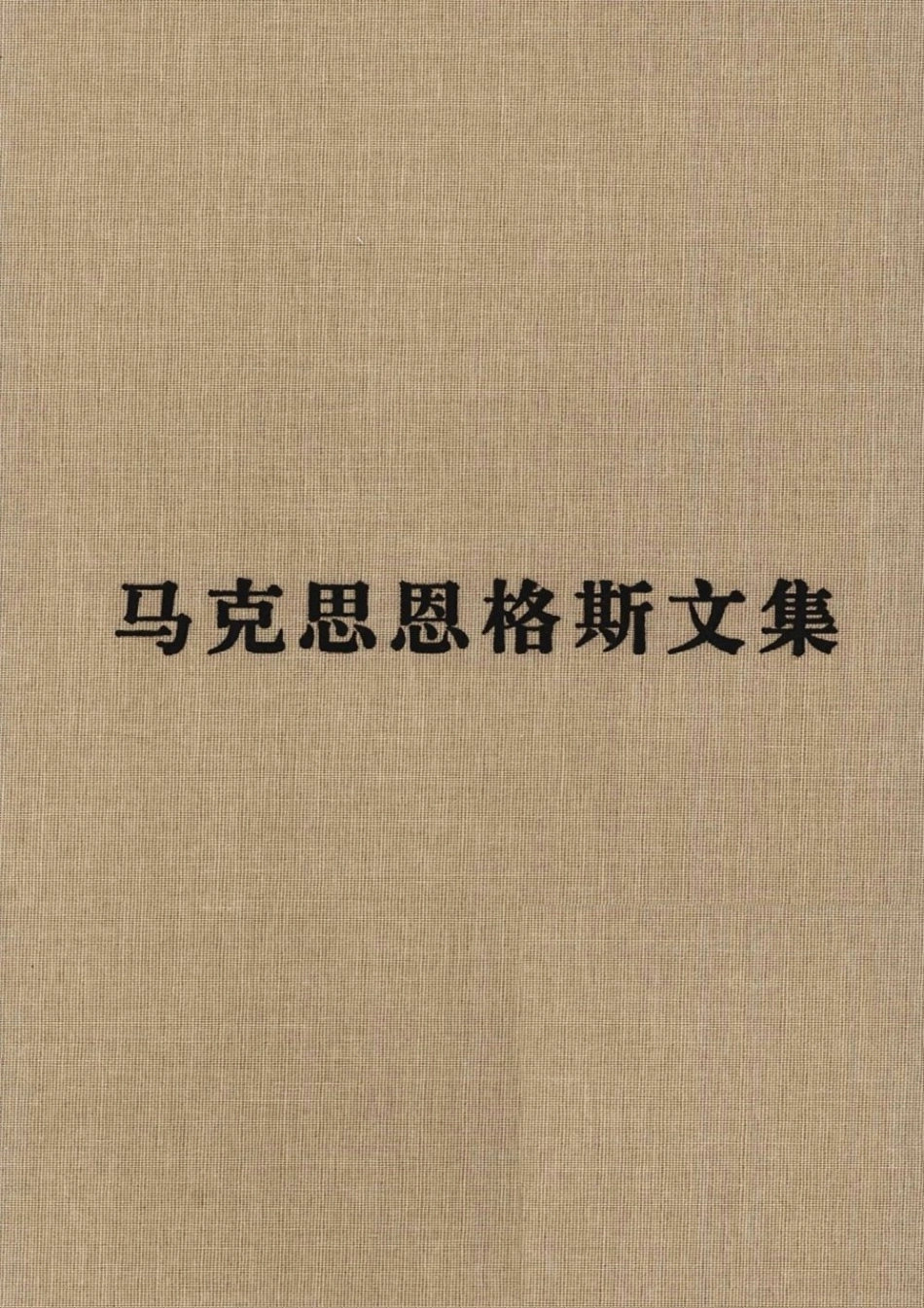 马克思恩格斯文集[第01卷]马克思恩格斯1843-1848年著作.pdf_第1页