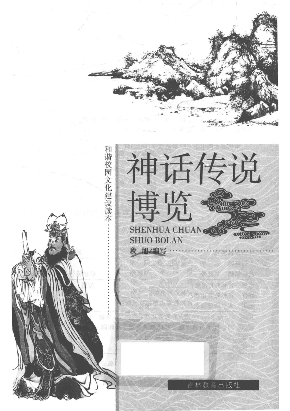 神话传说博览_段旭编写.pdf_第2页