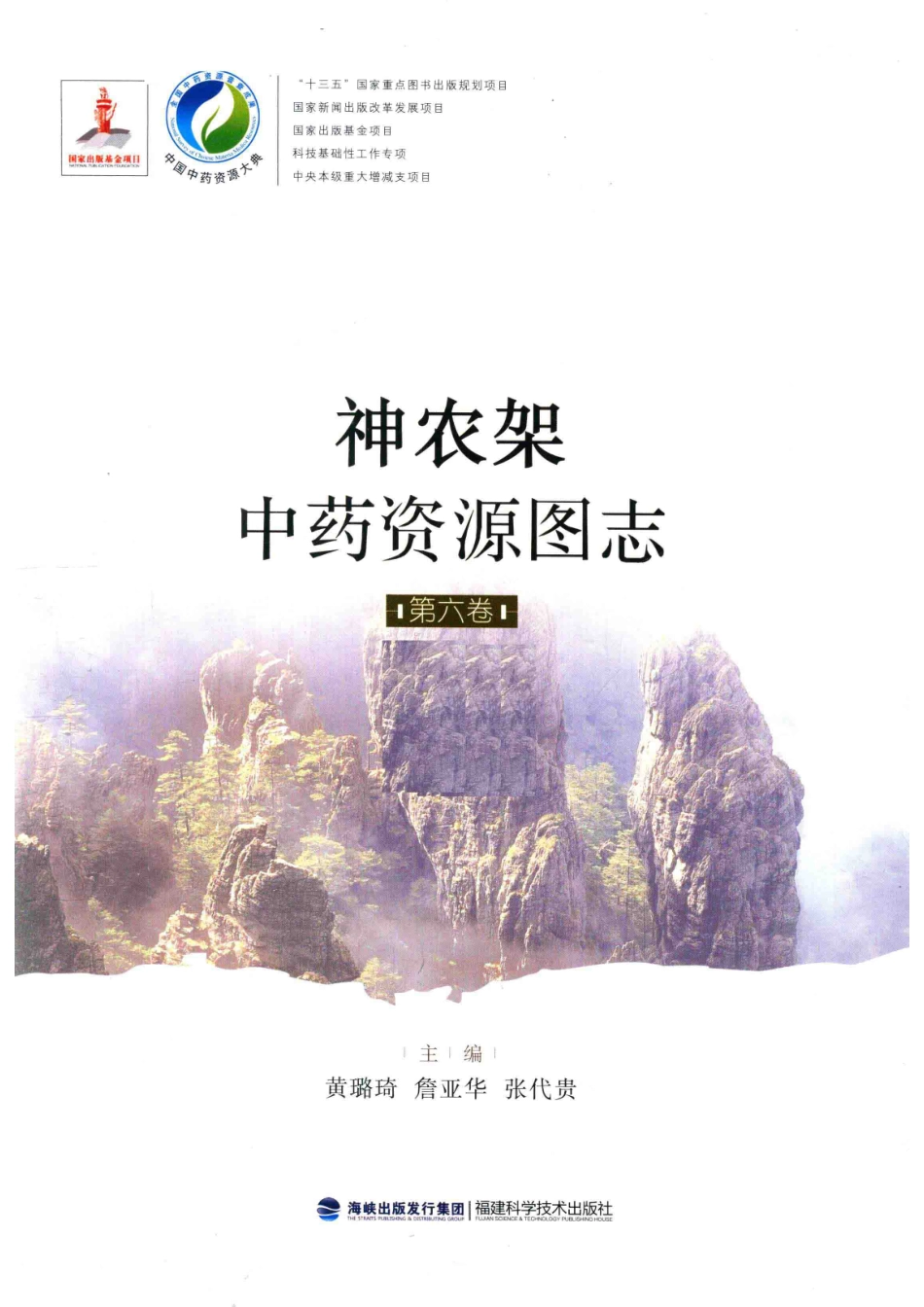 神农架中药资源图志第6卷_黄璐琦詹亚华张代贵主编.pdf_第2页