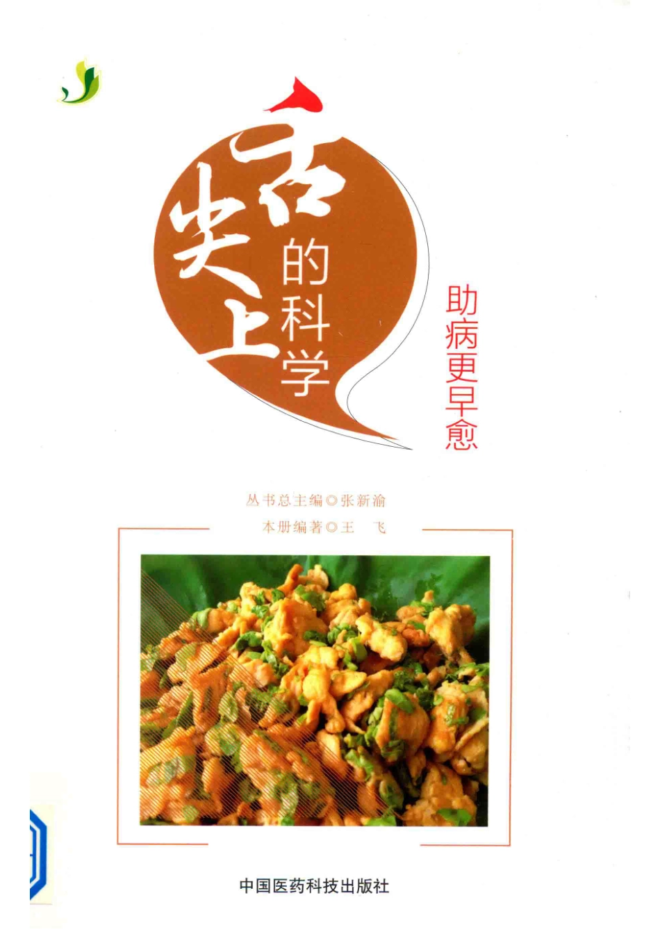 舌尖上的科学助病更早愈_王飞著.pdf_第1页