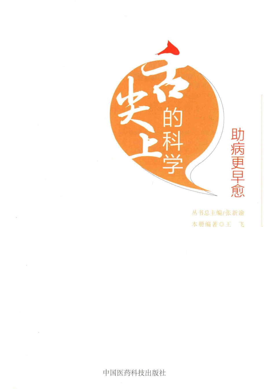 舌尖上的科学助病更早愈_王飞著.pdf_第2页