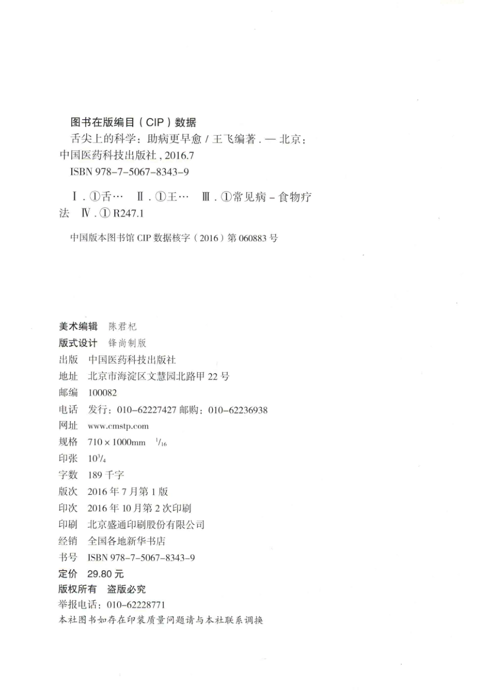 舌尖上的科学助病更早愈_王飞著.pdf_第3页