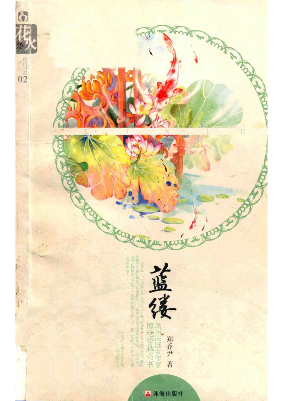 踏错时空系列蓝缕_郑乔尹著.pdf_第1页