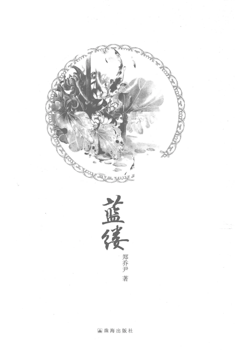 踏错时空系列蓝缕_郑乔尹著.pdf_第2页