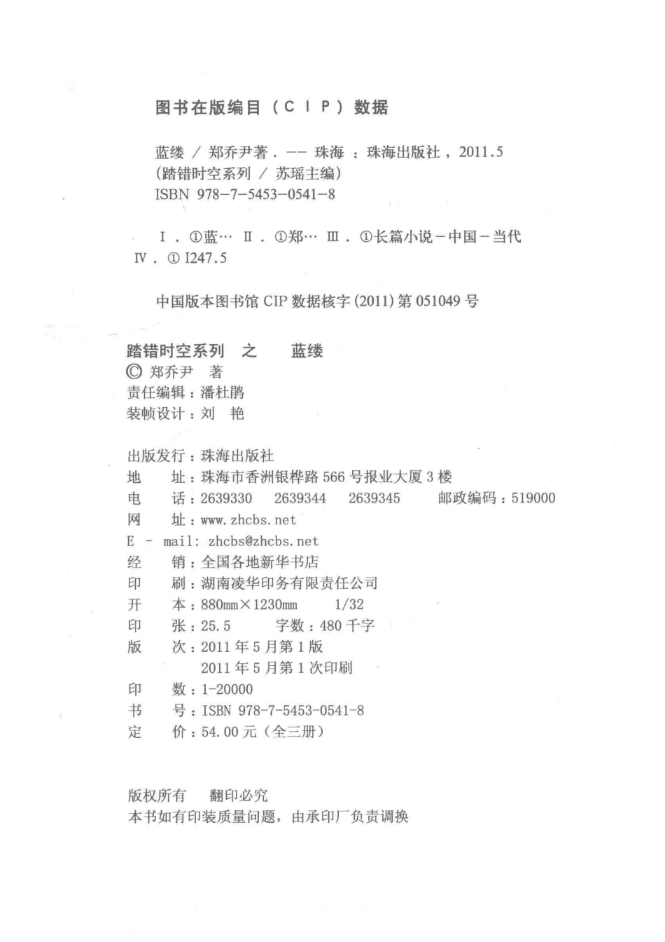 踏错时空系列蓝缕_郑乔尹著.pdf_第3页