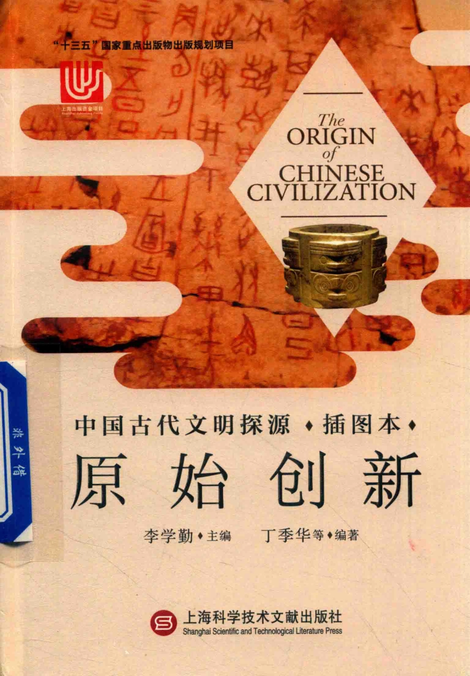 中国古代文明探源插图本原始创新_李学勤丁季华.pdf_第1页