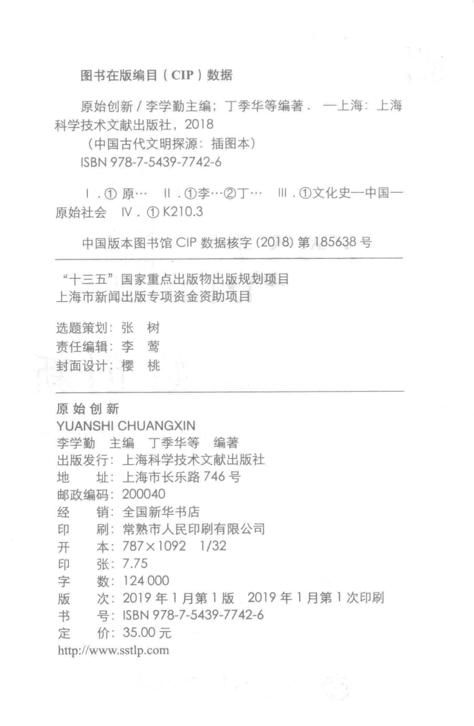 中国古代文明探源插图本原始创新_李学勤丁季华.pdf_第3页