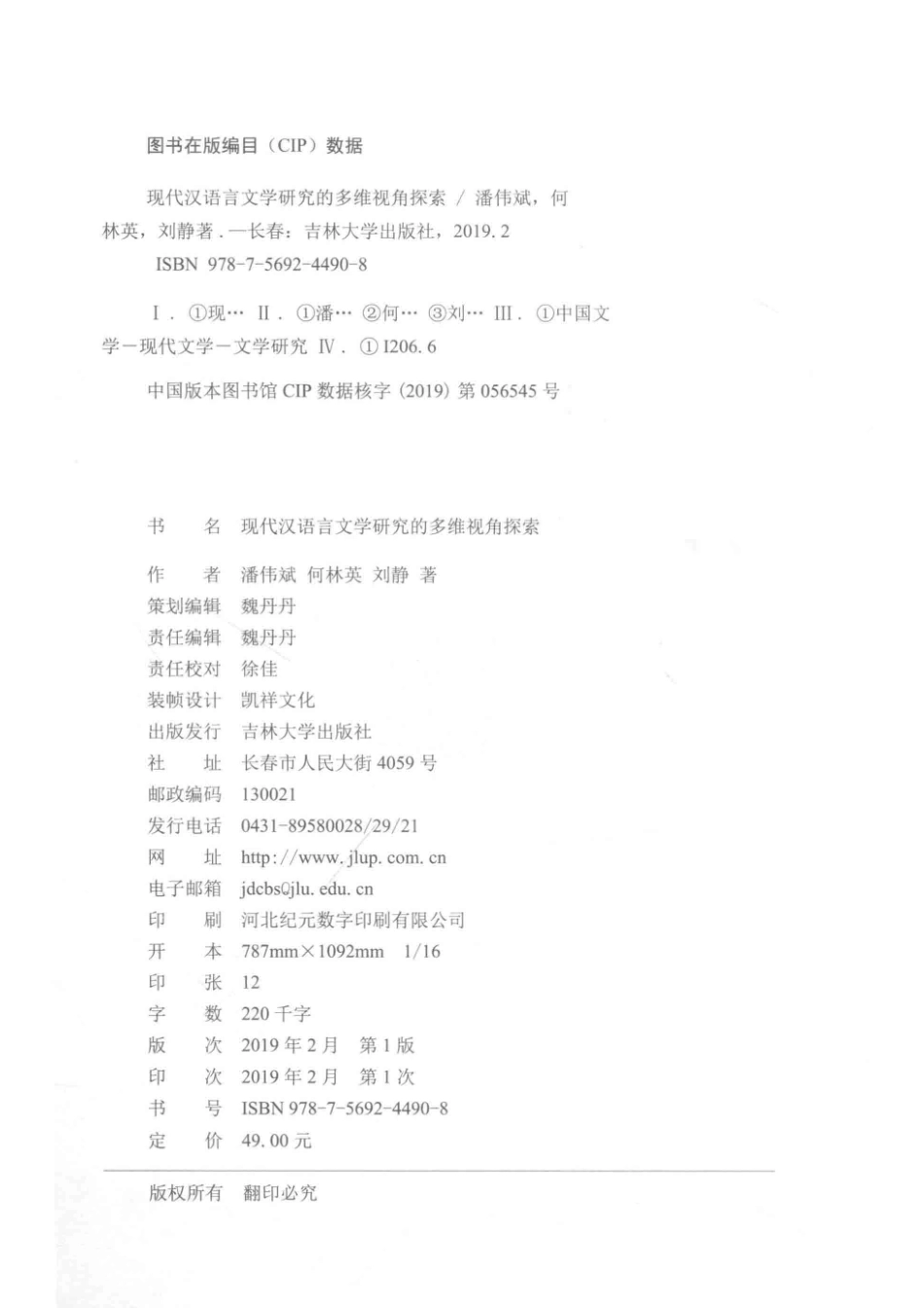 现代汉语言文学研究的多维视角探索_潘伟斌何林英刘静著.pdf_第3页