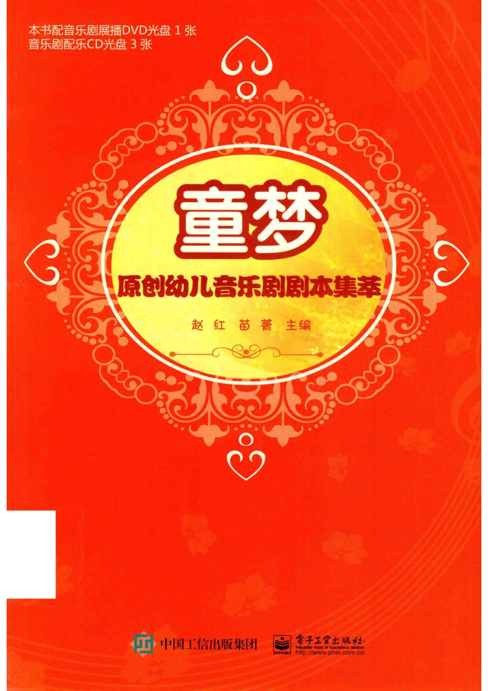 童梦原创幼儿音乐剧剧本集萃_赵红苗菁主编.pdf_第1页