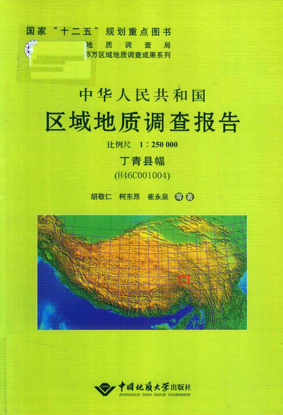 中华人民共和国区域地质调查报告丁青县幅_胡敬仁柯东昂崔永泉高体钢等著.pdf_第1页