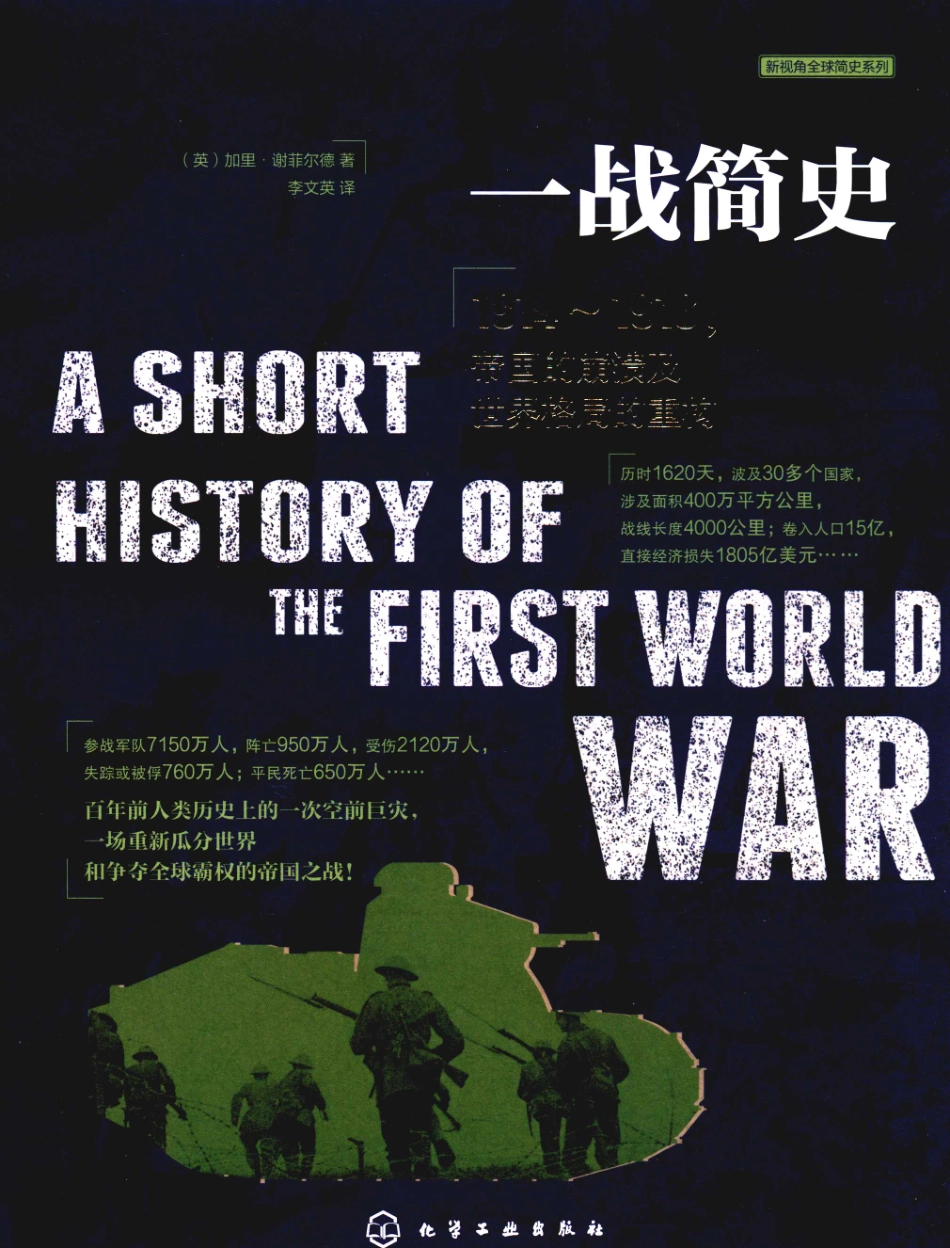 一战简史_（英) 加里·谢菲尔德 （Gary Sheffield)著.pdf_第1页