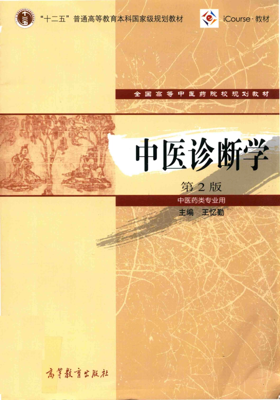 中医诊断学中医药类专业用第2版_王忆勤.pdf_第1页