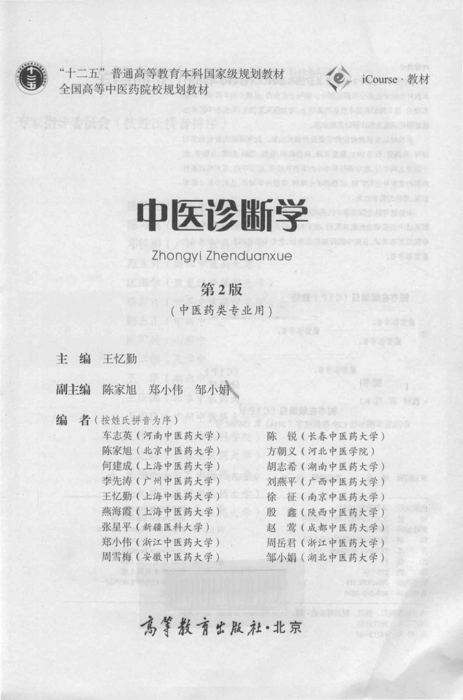 中医诊断学中医药类专业用第2版_王忆勤.pdf_第2页