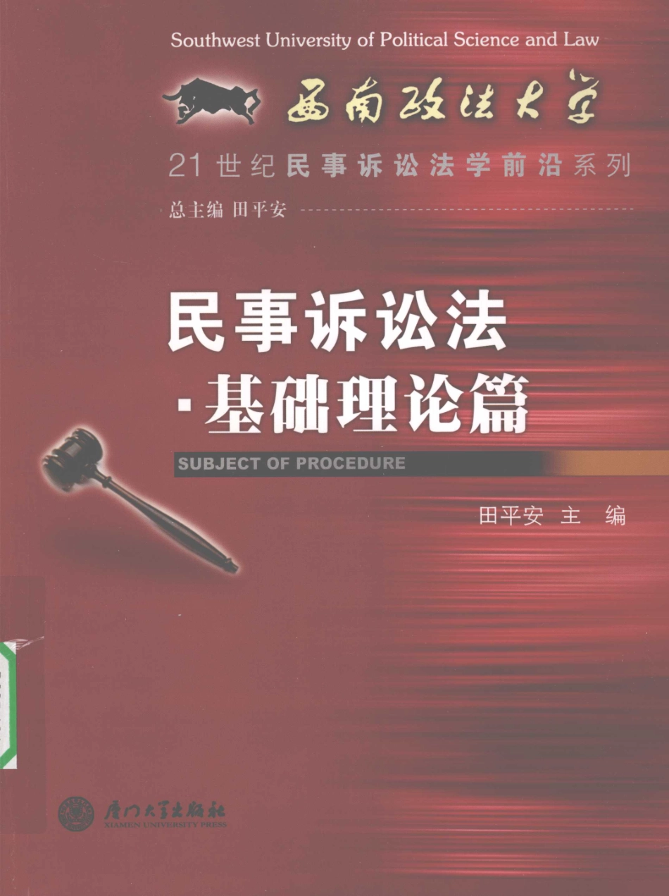 民事诉讼法基础理论篇_田平安编；田平安丛书主编.pdf_第1页