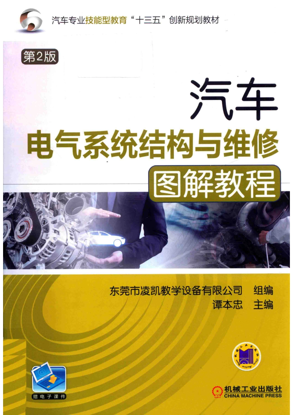 汽车电气系统结构与维修图解教程第2版_谭本忠主编.pdf_第1页