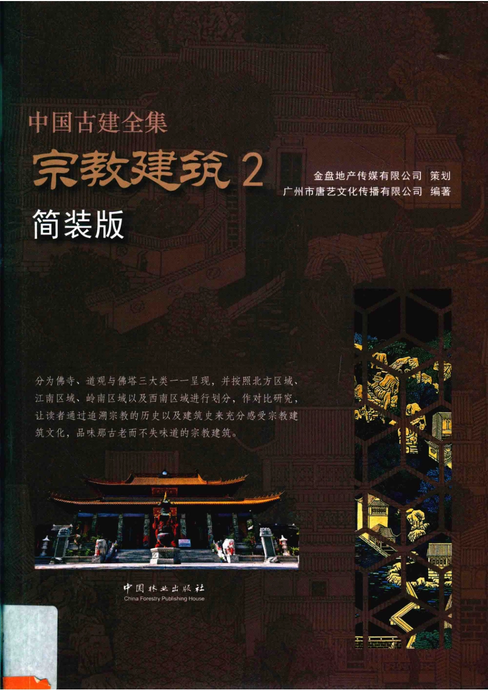 中国古建全集宗教建筑2简装版_本书编委会.pdf_第1页