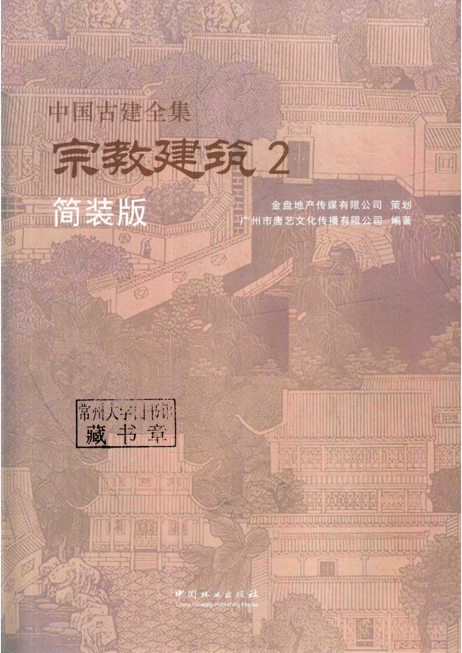 中国古建全集宗教建筑2简装版_本书编委会.pdf_第2页