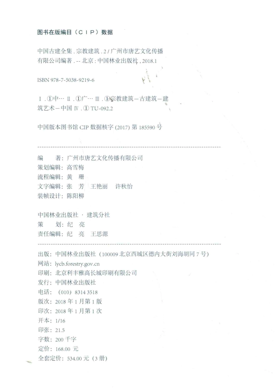 中国古建全集宗教建筑2简装版_本书编委会.pdf_第3页