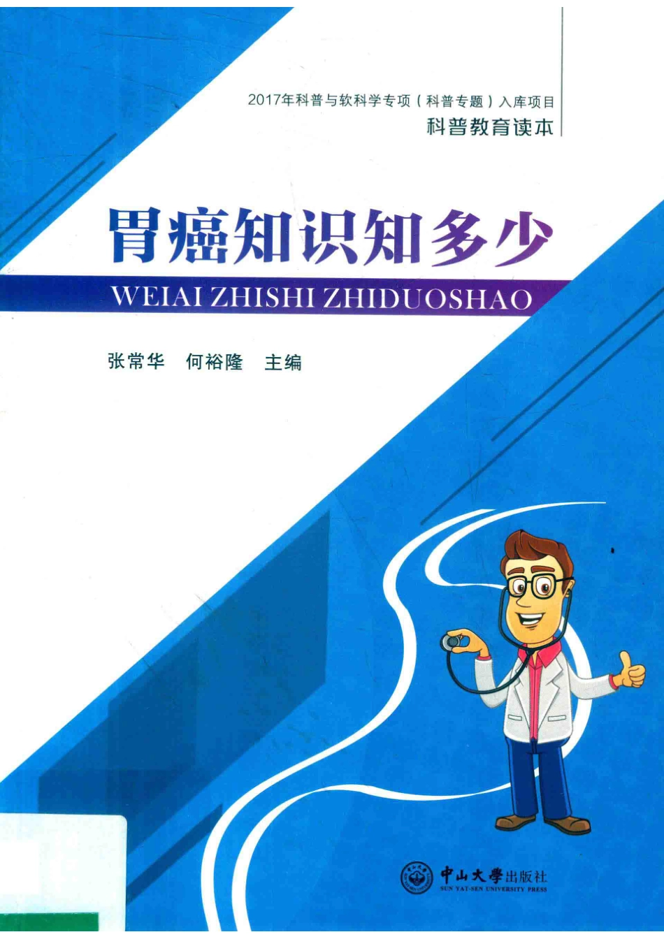 胃癌知识知多少_张常华何裕隆主编.pdf_第1页