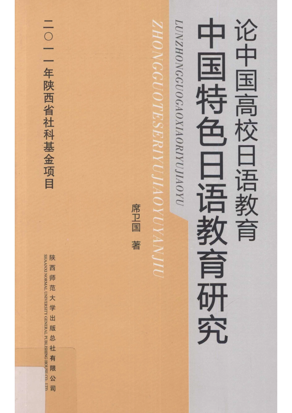 论中国高校日语教育中国特色日语教育研究_席卫国著.pdf_第1页