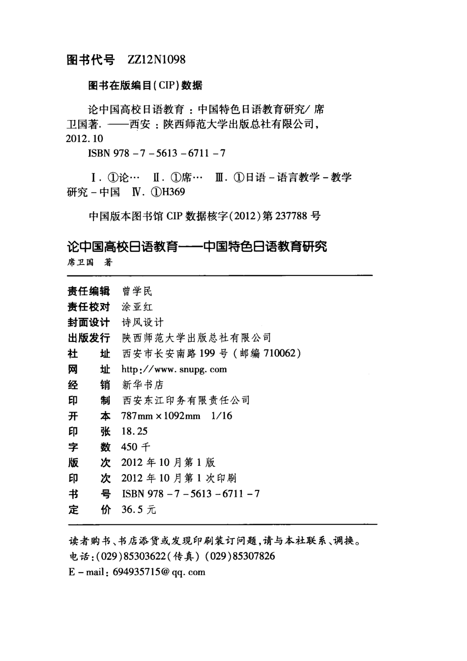 论中国高校日语教育中国特色日语教育研究_席卫国著.pdf_第3页