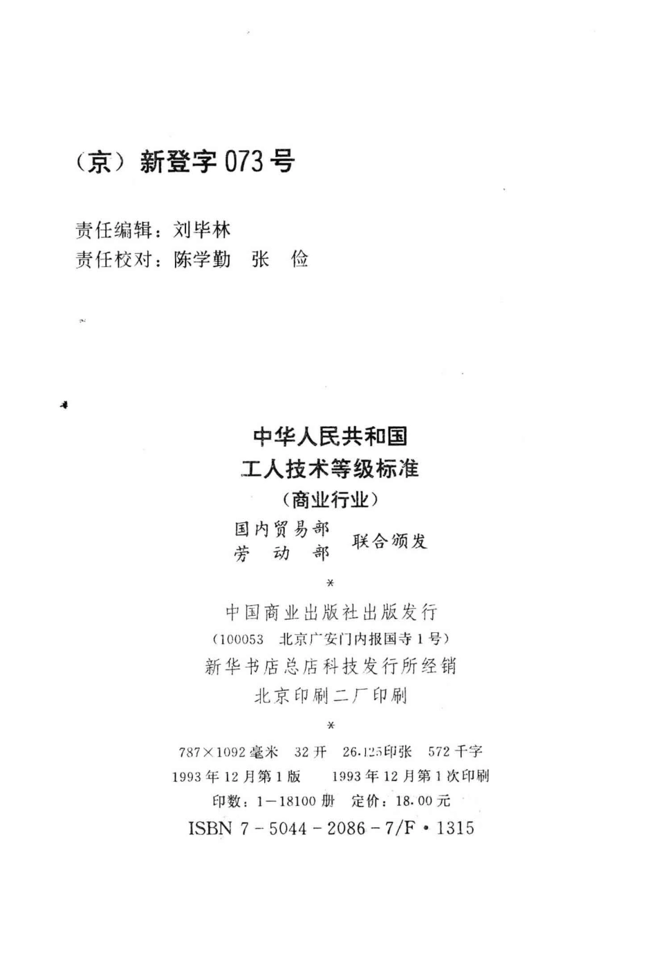 中华人民共和国工人技术等级标准商业行业_国内贸易部劳动部联合颁发.pdf_第3页