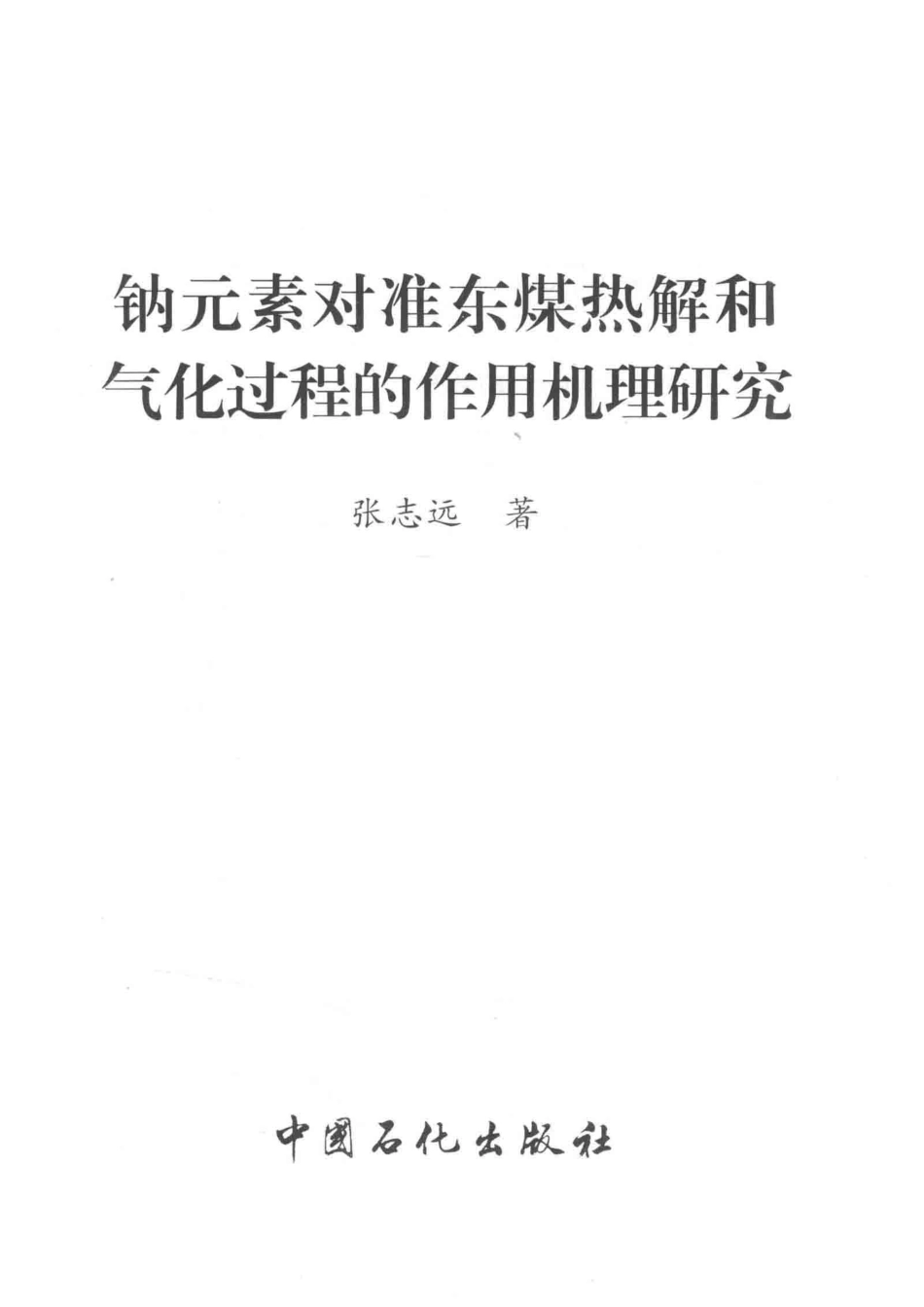 钠元素对准东煤热解和气化过程的作用机理研究_张志远著.pdf_第2页