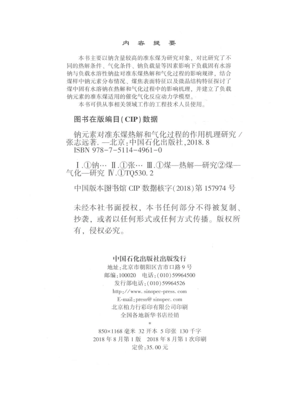 钠元素对准东煤热解和气化过程的作用机理研究_张志远著.pdf_第3页