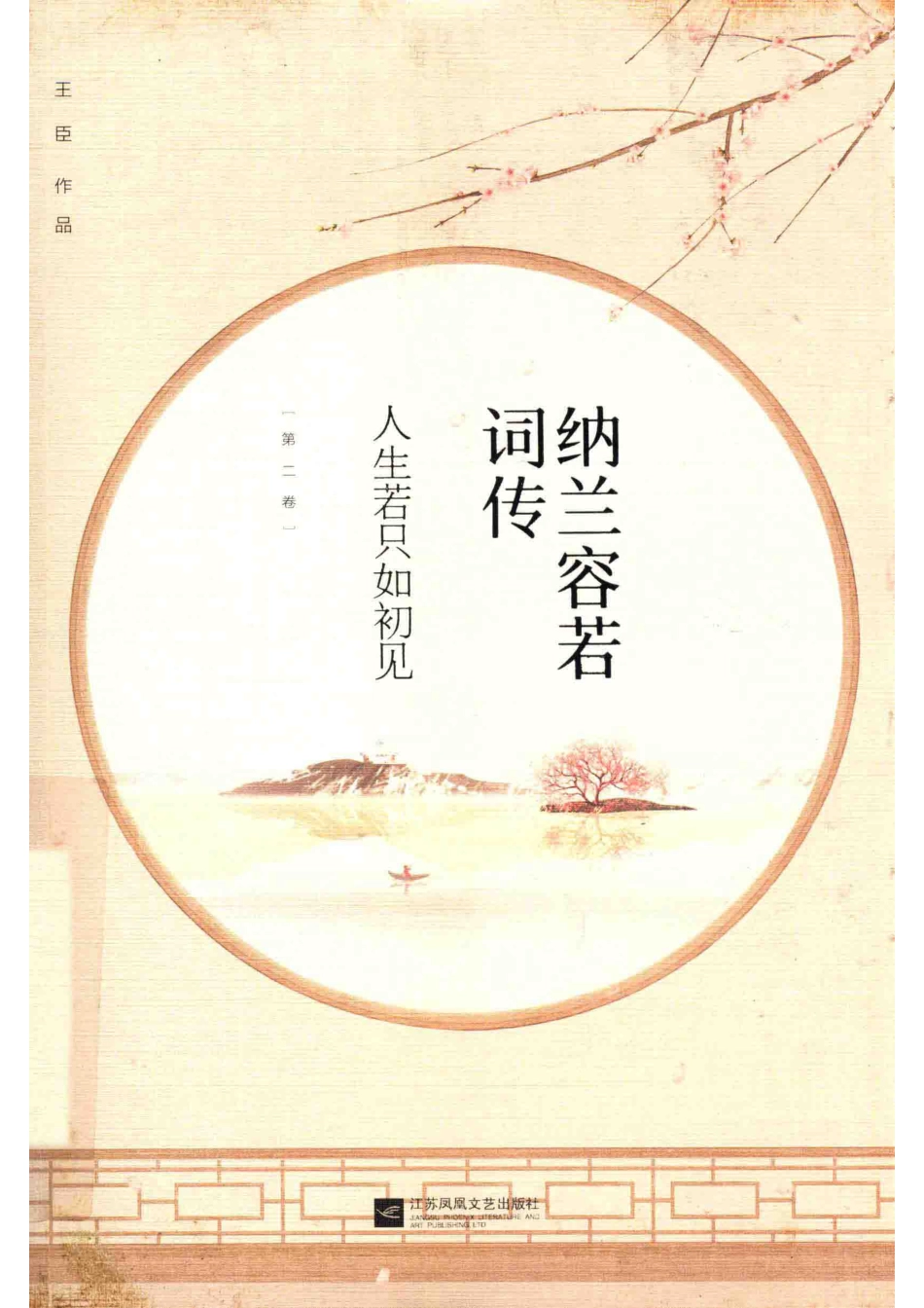 纳兰容若词传人生若只如初见第2卷_王臣作品.pdf_第1页